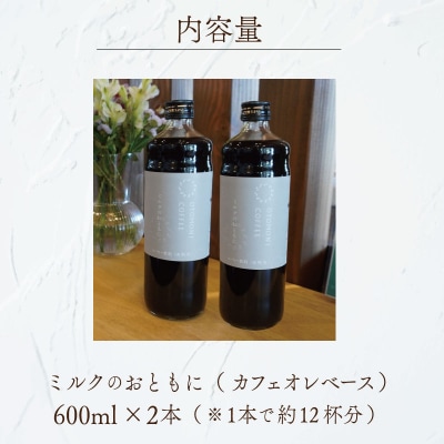 カフェオレベース 2本セット ミルクのおともに