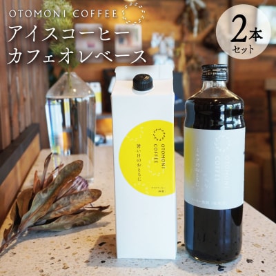 アイスコーヒーとカフェオレベース 2本 セット OT4