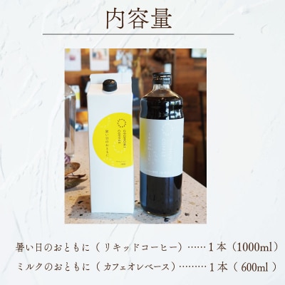 アイスコーヒーとカフェオレベース 2本 セット OT4