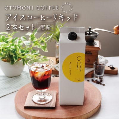 アイスコーヒー リキッド 2本 暑い日のおともに