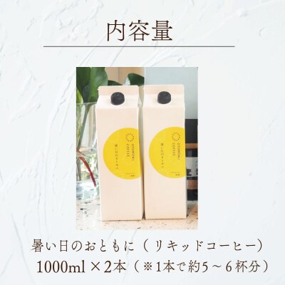 アイスコーヒー リキッド 2本 暑い日のおともに OT2