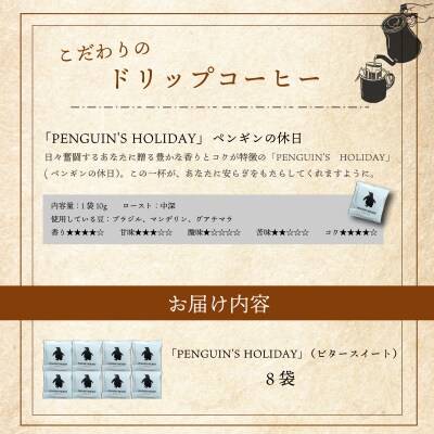ドリップコーヒー 黒のペンギン 「PENGUIN’S HOLIDAY」ビタースイート 8袋 pg1