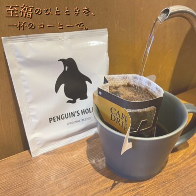 ドリップコーヒー 黒のペンギン 「PENGUIN’S HOLIDAY」ビタースイート 8袋 pg1