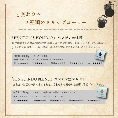 ペンギン堂 ドリップコーヒー2種 (ビタースイート&マイルド) 各4袋 pg3