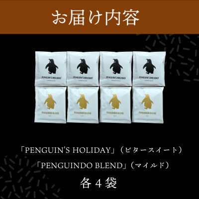 ペンギン堂 ドリップコーヒー2種 (ビタースイート&マイルド) 各4袋 pg3