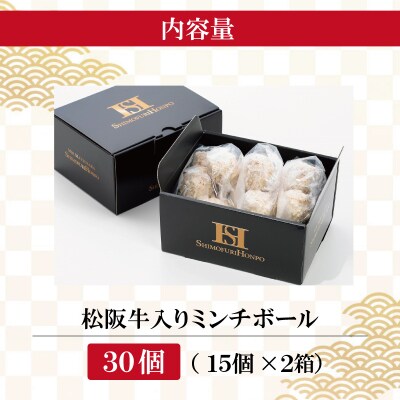  松阪牛 入 ミンチボール 15個×2箱　SS128