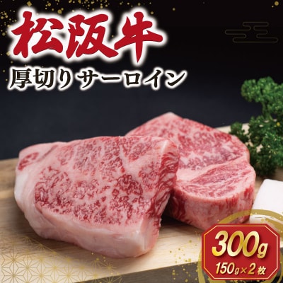 松阪牛 厚切り サーロイン 300g (150g×2枚入) J31