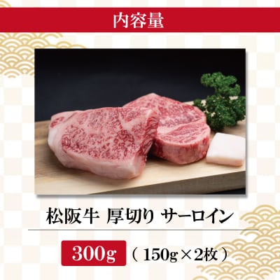 松阪牛 厚切り サーロイン 300g (150g×2枚入) J31