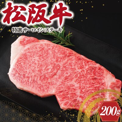 松阪牛 特選 サーロイン ステーキ 200g J18