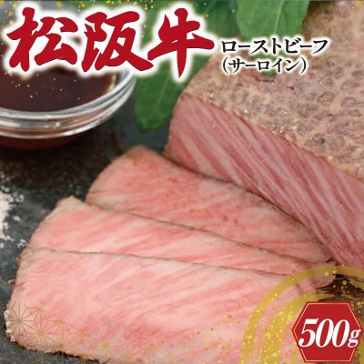 松阪牛 ローストビーフ ( サーロイン ) 250g×2P W2
