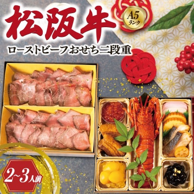 【A5等級松阪牛】焼肉和牛料理 金竹 松阪牛のローストビーフ 含む 特製 おせち 二段重