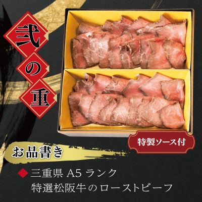 【A5等級松阪牛】焼肉和牛料理 金竹 松阪牛のローストビーフ 含む 特製 おせち 二段重