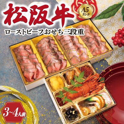 【A5等級松阪牛】焼肉和牛料理 金竹 松阪牛の ローストビーフ 含む 特製 おせち 三段重