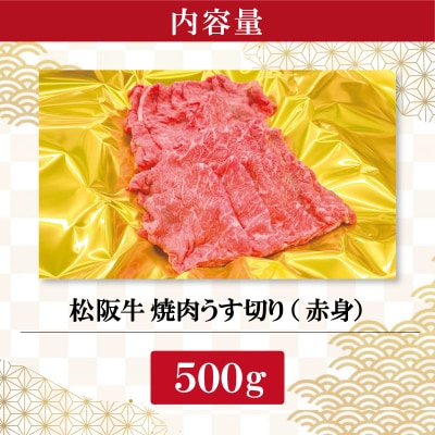 松阪牛 うす切り 焼肉 (赤身) 500g SS32