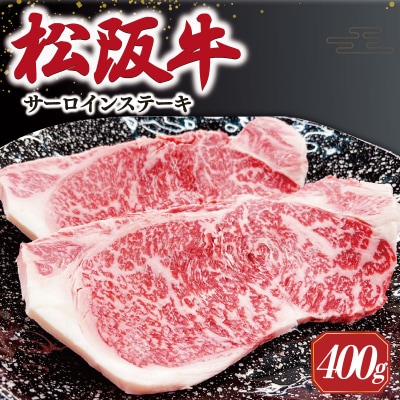 【2026年6月より順次発送】松阪牛 サーロインステーキ  200g×2枚 SS35