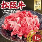 【2026年6月以降順次発送】　松阪牛 切り落し 1㎏　SS39