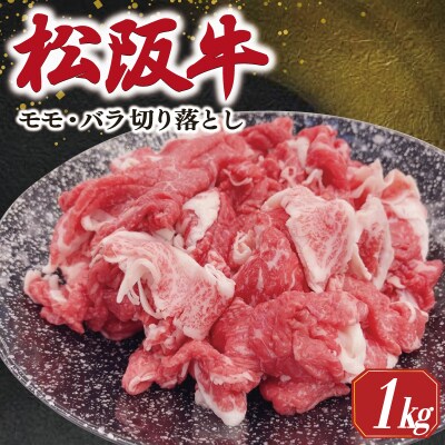 松阪牛 モモ バラ 切り落とし 1kg　SS36