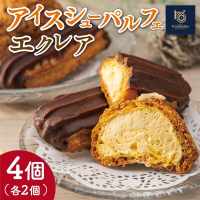 【Patisserie hanaemu】アイスシューパルフェ2個・エクレア2個