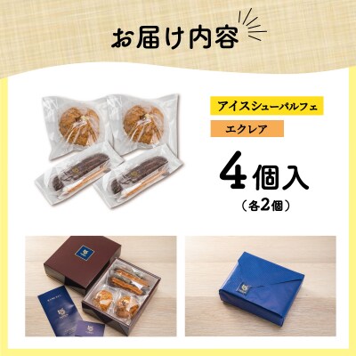 【Patisserie hanaemu】アイスシューパルフェ2個・エクレア2個
