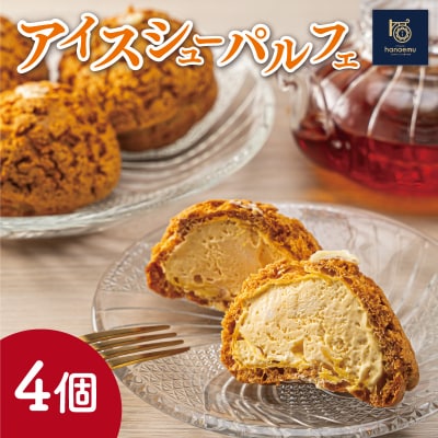 【Patisserie hanaemu】アイスシューパルフェ4個