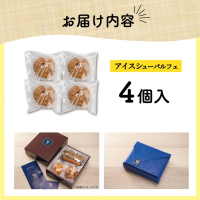 【Patisserie hanaemu】アイスシューパルフェ4個