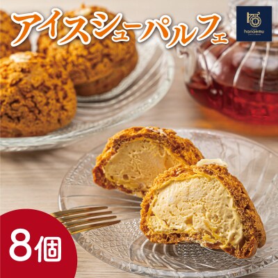 【Patisserie hanaemu】アイスシューパルフェ8個