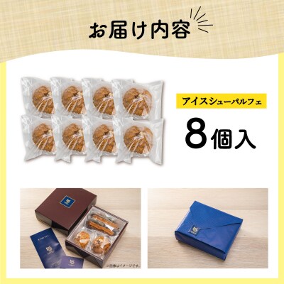 【Patisserie hanaemu】アイスシューパルフェ8個