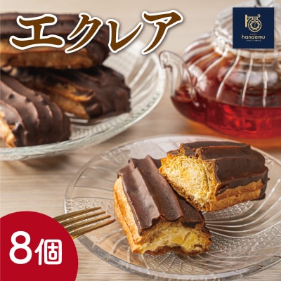【Patisserie hanaemu】エクレア8個