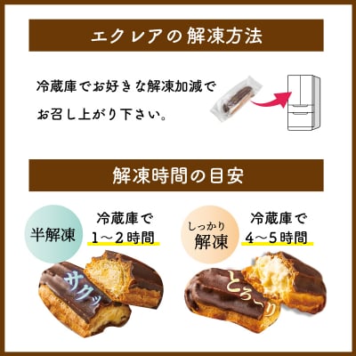 【Patisserie hanaemu】エクレア8個