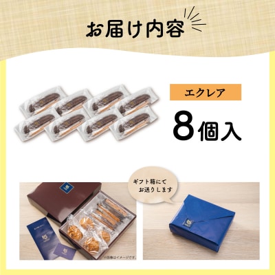 【Patisserie hanaemu】エクレア8個