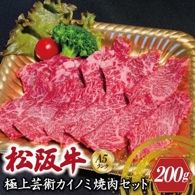 特選A5 松阪牛 職人カットの極上芸術カイノミ 焼肉セット 200g 【焼肉和牛料理　金竹】KT2