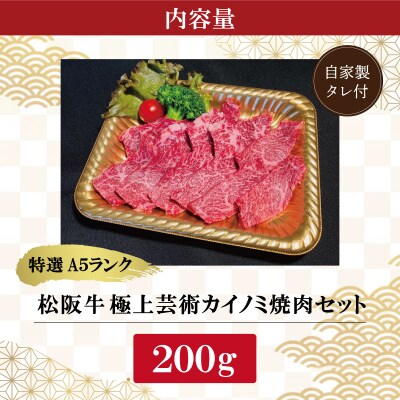 特選A5 松阪牛 職人カットの極上芸術カイノミ 焼肉セット 200g 【焼肉和牛料理　金竹】KT2