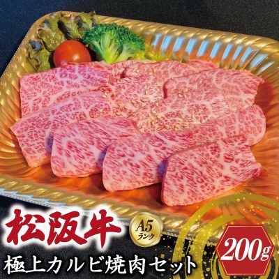 特選A5 松阪牛 職人カットの極上カルビ 焼肉セット 200g 【焼肉和牛料理　金竹】KT4