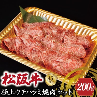 特選A5 松阪牛 職人カットの極上ウチハラミ 焼肉セット 200g 【焼肉和牛料理　金竹】KT7