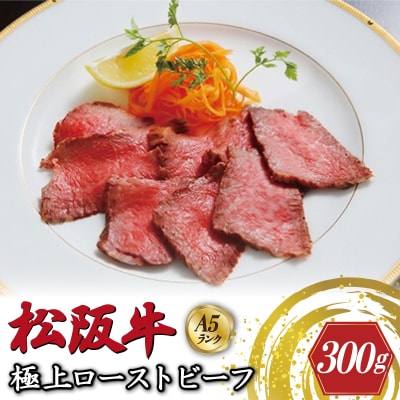 特選A5 松阪牛 極上ローストビーフ 特製ソース付き 約300g 【焼肉和牛料理　金竹】KT9