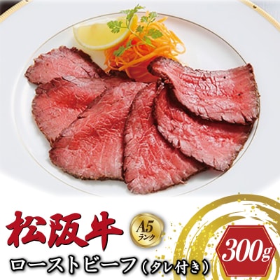 特選A5 松阪牛 ローストビーフ 特製ソース付き 約300g 【焼肉和牛料理　金竹】KT10