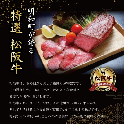 特選A5 松阪牛 ローストビーフ 特製ソース付き 約300g 【焼肉和牛料理　金竹】KT10