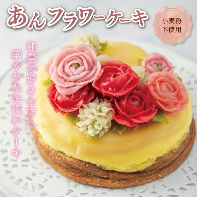 【Patisserie hanaemu】あん フラワー ケーキ ( ホール ) he1