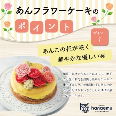 【Patisserie hanaemu】あん フラワー ケーキ ( ホール ) he1