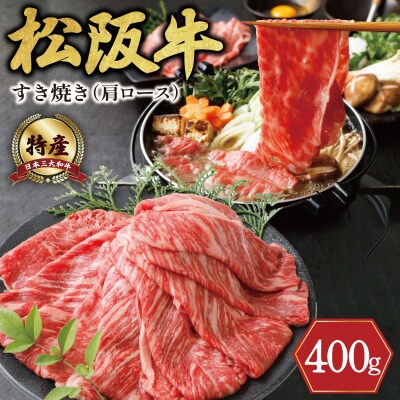 期間限定 特産 松阪牛 肩ロース すき焼き用 400g なかお畜産