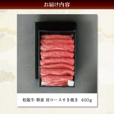 期間限定 特産 松阪牛 肩ロース すき焼き用 400g なかお畜産