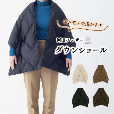 【河田フェザー】 KWD ダウン ショール　DOWN SHAWL