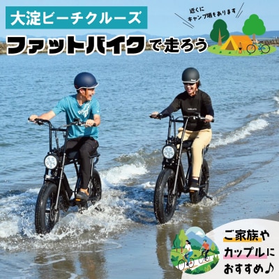 伊勢・斎宮「大淀ふぁっとバイクビーチクルーズ」 3名様 自転車 レンタル 旅行 キャンプ お出かけ