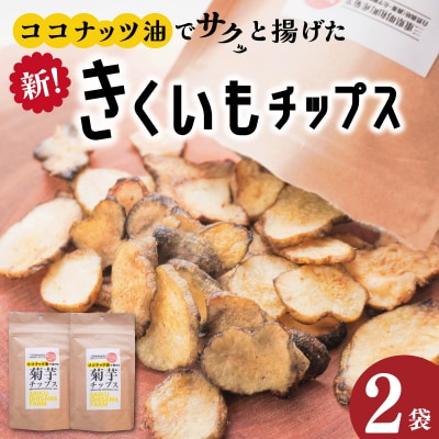 菊芋 チップス 2袋セット