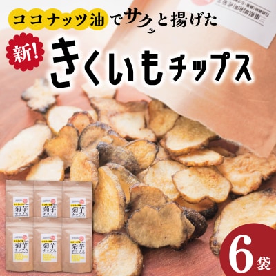 菊芋 チップス 6袋セット