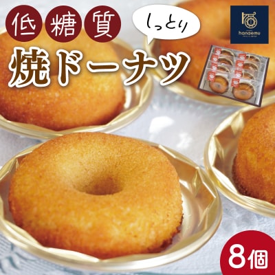 【Patisserie hanaemu】低糖質 ドーナツ 8個