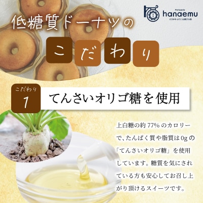 【Patisserie hanaemu】低糖質 ドーナツ 8個