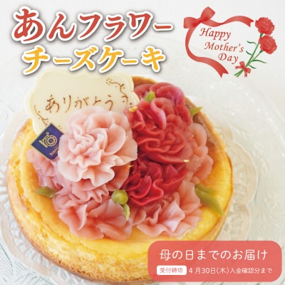 母の日ギフト【Patisserie hanaemu】あん フラワー チーズケーキ ( ホール )