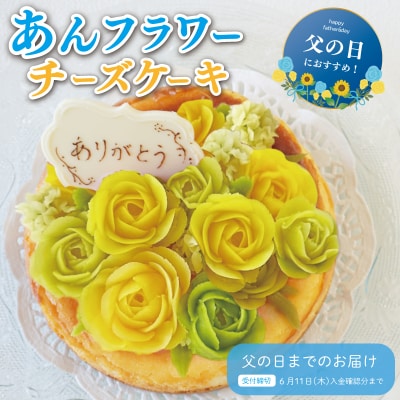 父の日ギフト【Patisserie hanaemu】あん フラワー チーズケーキ ( ホール )