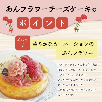 母の日ギフト【Patisserie hanaemu】あん フラワー チーズケーキ ( ホール )